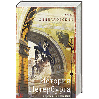 История Петербурга в преданиях и легендах