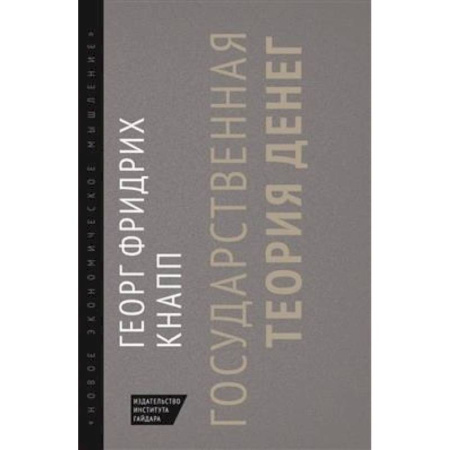 Теория экономики, книга Государственная теория денег купить по скидке