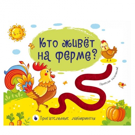 Знакомство с миром, развитие малыша, книга Трогательные лабиринты. Кто живет на ферме? купить по скидке