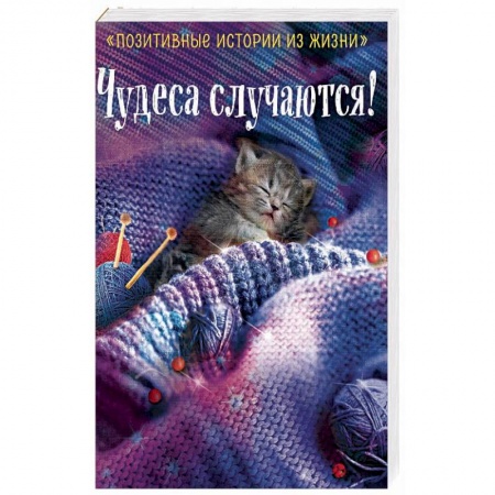 Отечественный любовный роман, книга Чудеса случаются! купить по скидке