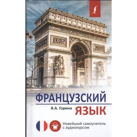 Аудиокурсы, книга Французский язык. Новейший самоучитель с аудиокурсом купить по скидке