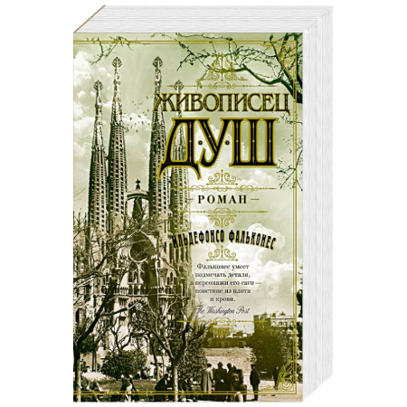 Зарубежная классика, книга Живописец душ купить по скидке