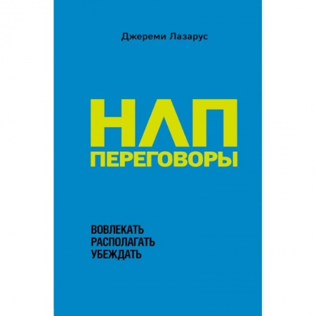Практическая психология, книга НЛП-переговоры. Вовлекать, располагать, убеждать купить по скидке