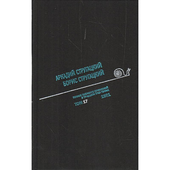 Полное собрание сочинений. В 33 томах. Том 17. 1971.