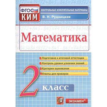 Математика. 2 класс. Контрольные измерительные материалы. ФГОС
