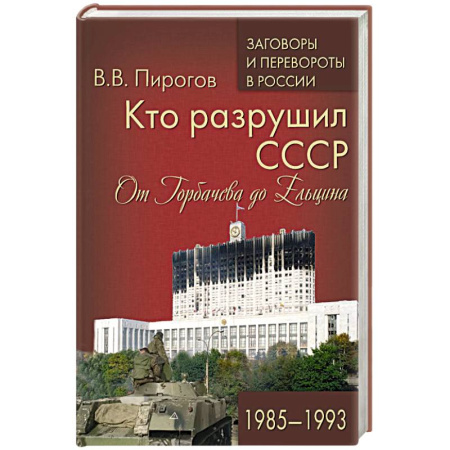 СССР в 1985 - 1991 гг., книга Кто разрушил СССР. От Горбачева до Ельцина купить по скидке