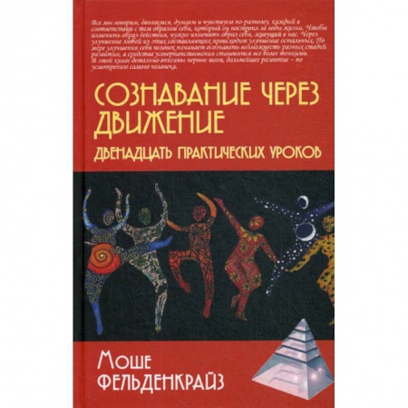 Практическая психология, книга Сознавание через движение: двенадцать практических уроков купить по скидке