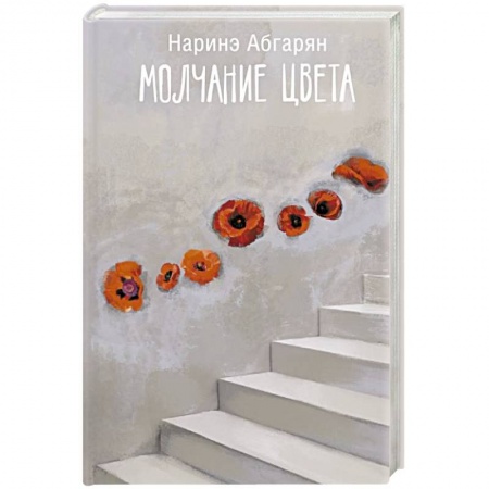 Русская современная проза, книга Молчание цвета купить по скидке