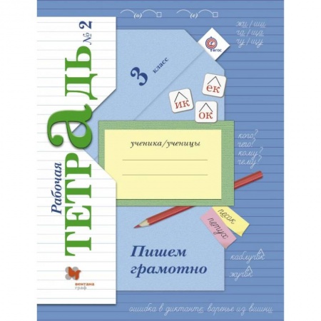 Русский язык. Учебные пособия, книга Пишем грамотно. 3 класс. Рабочая тетрадь. В 2-х частях. Часть 2 купить по скидке