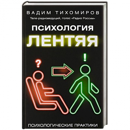 Практическая психология, книга Психология лентяя купить по скидке