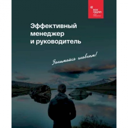 Управление персоналом, книга Эффективный менеджер и руководитель купить по скидке