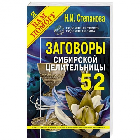 Лечение, знахарство, книга Заговоры сибирской целительницы. Выпуск 52 купить по скидке