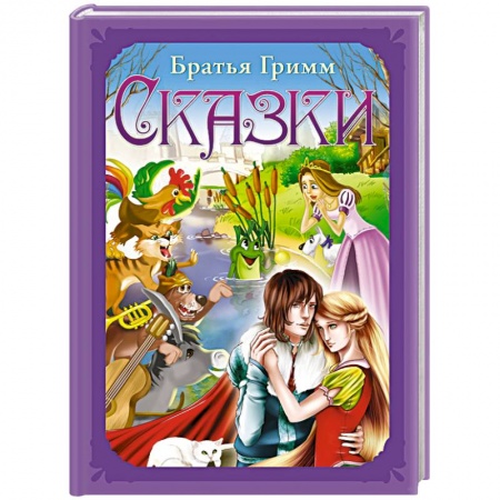 Сказки зарубежных писателей, книга Сказки купить по скидке