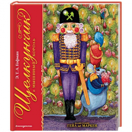 Сказки зарубежных писателей, книга Щелкунчик и Мышиный король купить по скидке