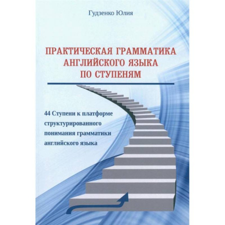 Грамматика английского языка, книга Практическая грамматика английского языка по Ступеням купить по скидке