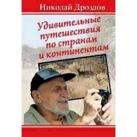 Заметки путешественника, книга Удивительные путешествия по странам и континентам купить по скидке