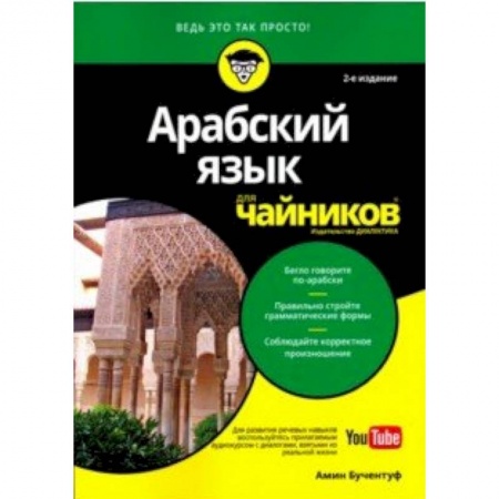 Арабский язык, книга Арабский язык для чайников купить по скидке