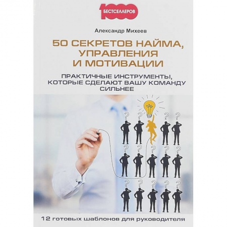 Управление персоналом, книга 50 секретов найма, управления и мотивации. Практичные инструменты, которые сделают вашу команду сильнее купить по скидке