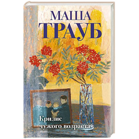 Русская современная проза, книга Комплект из 3-х книг: Тропа желаний + Кризис чужого возраста + На память милой Стефе купить по скидке