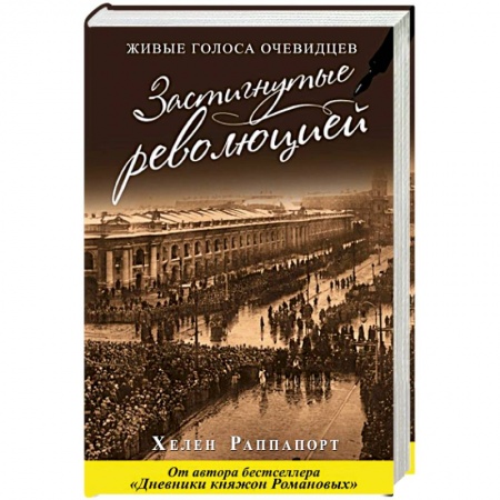 Императорский Дом Романовых, книга Застигнутые революцией. Живые голоса очевидцев купить по скидке