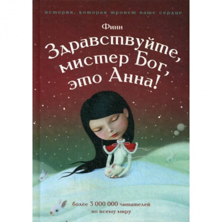 Эпос. Фольклор. Мифы, книга Здравствуйте, мистер Бог, это Анна! купить по скидке