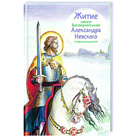 Религиозная литература для детей, книга Житие святого благоверного Александра Невского в пересказе для детей купить по скидке