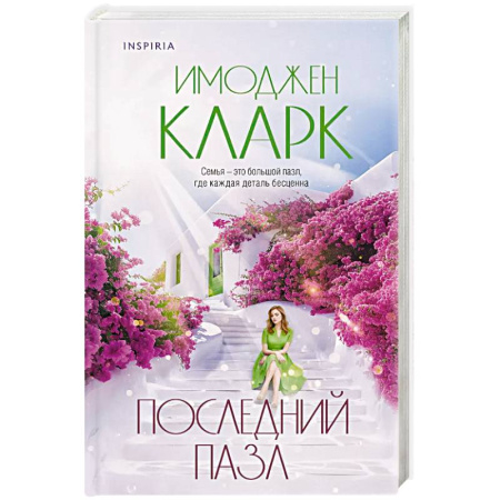Зарубежный любовный роман, книга Последний пазл купить по скидке