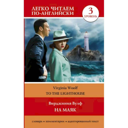 Чтение на английском языке, книга На маяк. Уровень 3 = To the Lighthouse купить по скидке