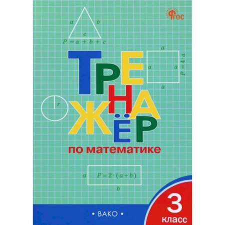 Математика. Алгебра. Геометрия, книга Математика. 3 класс. Тренажер. ФГОС купить по скидке