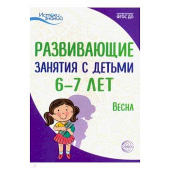 Истоки. Развивающие занятия с детьми 6-7 лет. Весна. III квартал. ФГОС ДО Истоки. Развивающие занятия с детьми 6-7 лет. Весна. III квартал. ФГОС ДО