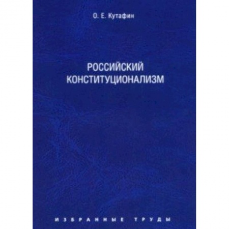 Юриспруденция. Общие вопросы права, книга Избранные труды. В 7 томах. Том 7. Российский конституционализм. Монография купить по скидке