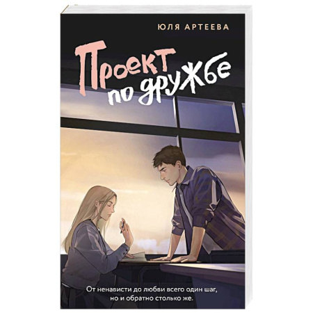 Отечественный любовный роман, книга Проект по дружбе купить по скидке