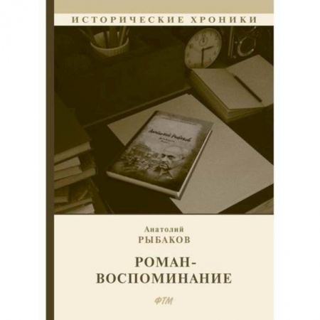 Дневники. Письма. Записки, книга Роман-воспоминание купить по скидке