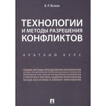 Технологии и методы разреш.конфликтов.Краткий курс