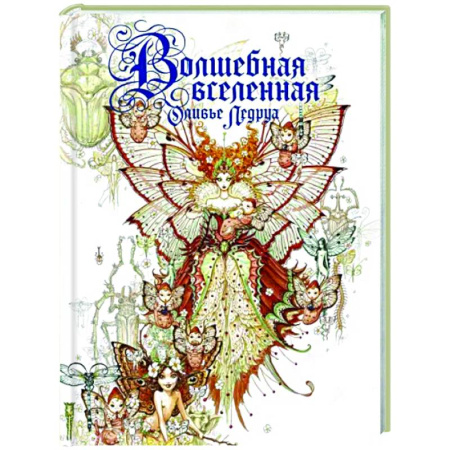 Комиксы. Манга, книга Волшебная вселенная Оливье Ледруа купить по скидке