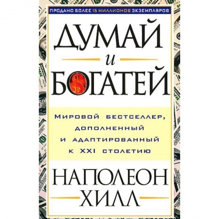 Практическая психология, книга Думай и богатей купить по скидке