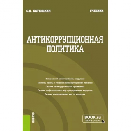 Особые виды права, книга Антикоррупционная политика. Учебник купить по скидке