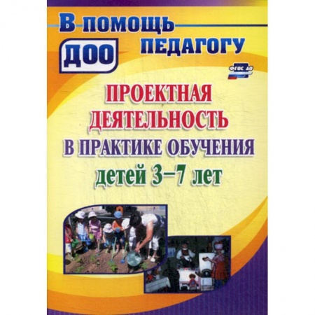 Общие работы по дошкольному обучению, книга Проектная деятельность в практике  обучения детей 3-7 лет купить по скидке