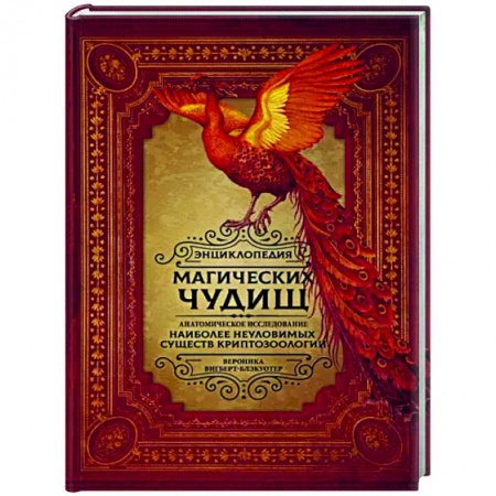 Эпос. Фольклор. Мифы, книга Энциклопедия магических чудищ. Анатомическое исследование наиболее неуловимых существ криптозоологии купить по скидке