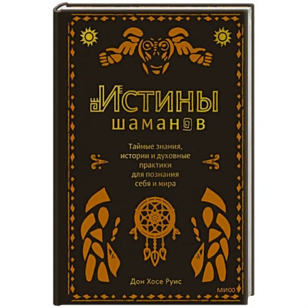 Эзотерические учения, книга Истины шаманов. Тайные знания, истории и духовные практики для познания себя и мира купить по скидке