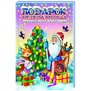Подарок от Деда Мороза