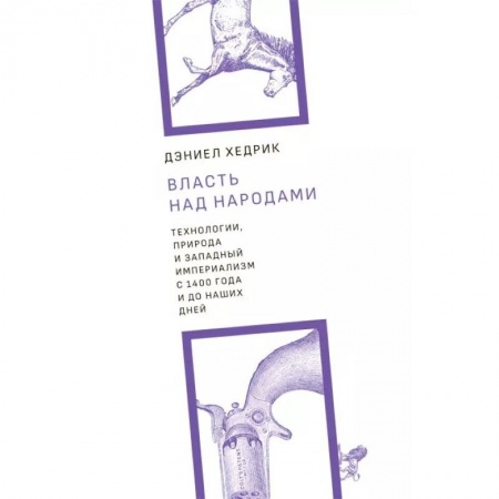 Политика, книга Власть над народами.Технологии, природа и западный империализм с 1400 года до наших дней+с/о купить по скидке