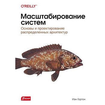Масштабирование систем. Основы и проектирование распределенных архитектур