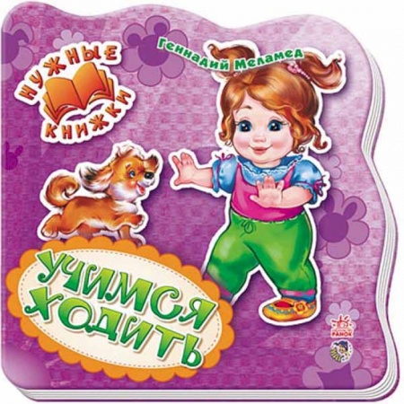 Знакомство с миром, развитие малыша, книга Учимся ходить купить по скидке