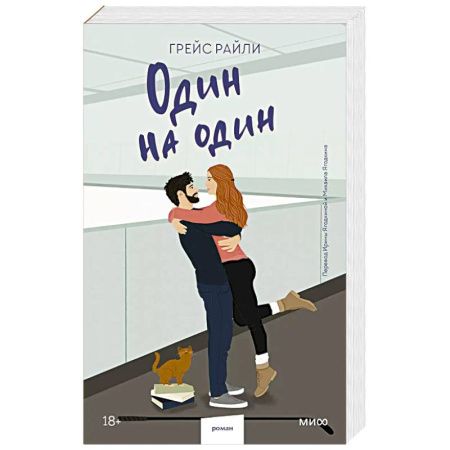 Зарубежный любовный роман, книга Один на один (Paperback) купить по скидке