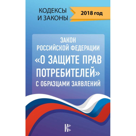Конституционное (государственное) право, книга Закон Российской Федерации 'О защите прав потребителей' с образцами заявлений на 2018 год купить по скидке