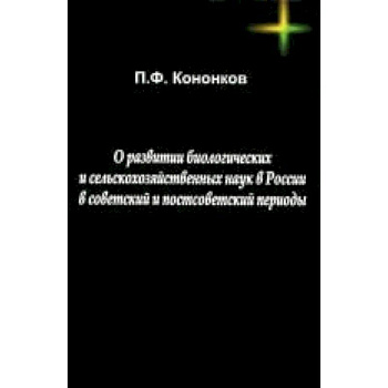 О развитии биологических и сельскохозяйственных наук в России в советский и постсоветский периоды О развитии биологических и сельскохозяйственных наук в России в советский и постсоветский периоды