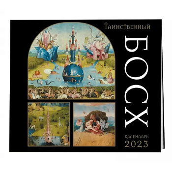 Таинственный Босх. Календарь настенный на 2023 год
