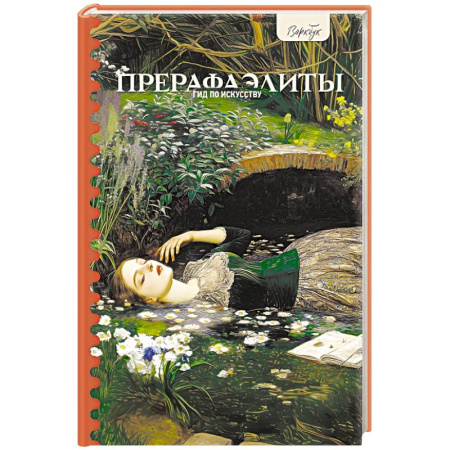 Искусствоведение, книга Гид по искусству. Прерафаэлиты купить по скидке