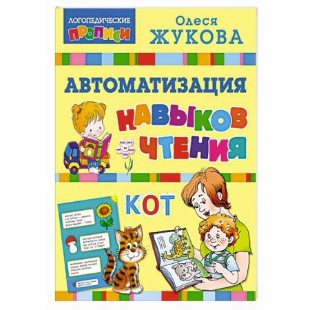 Развитие речи. Чтение, книга Автоматизация навыков чтения купить по скидке